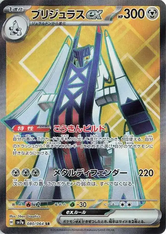 SV7a #080 Archaludon ex SR