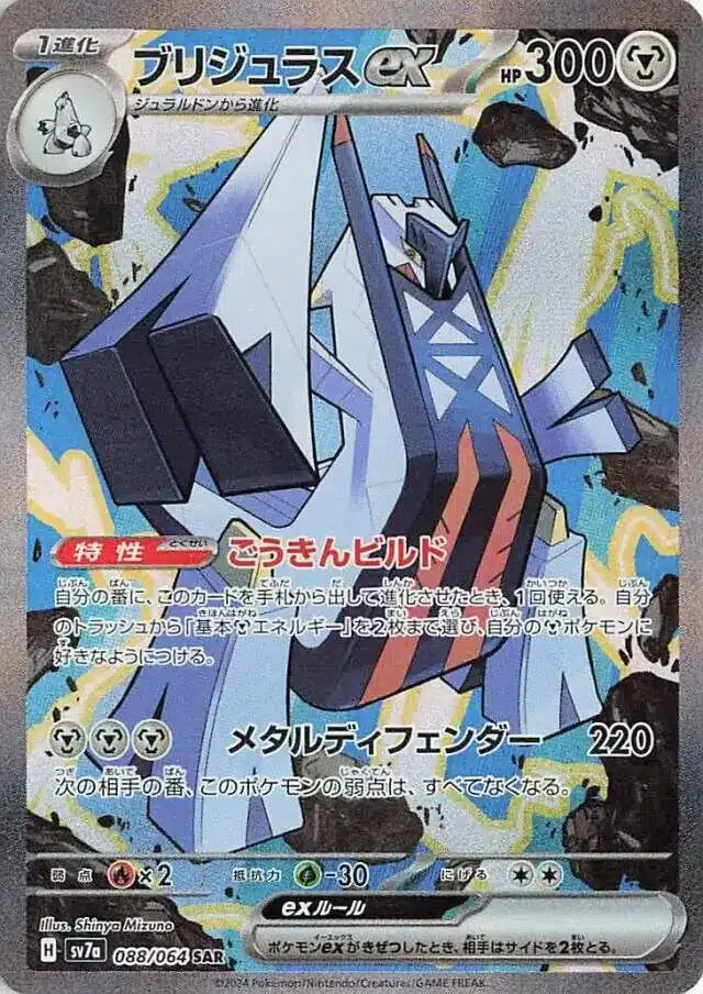 SV7a #088 Archaludon ex SAR