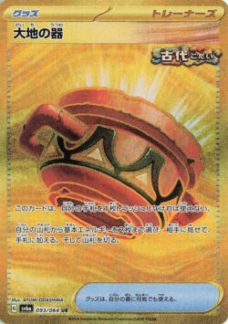 SV6a #093 Earthen Vessel UR