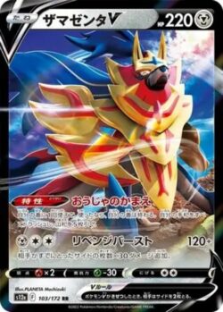 S12a #103 Zamazenta V RR