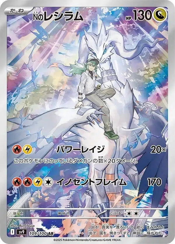 SV9 #109 N's Reshiram AR