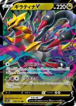 S12a #110 Giratina V RR