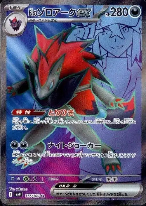 SV9 #117 N's Zoroark ex SR