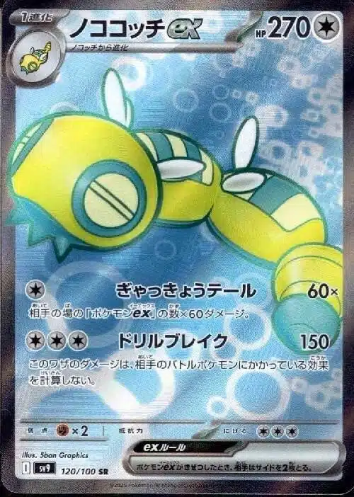 SV9 #120 Dudunsparce ex SR