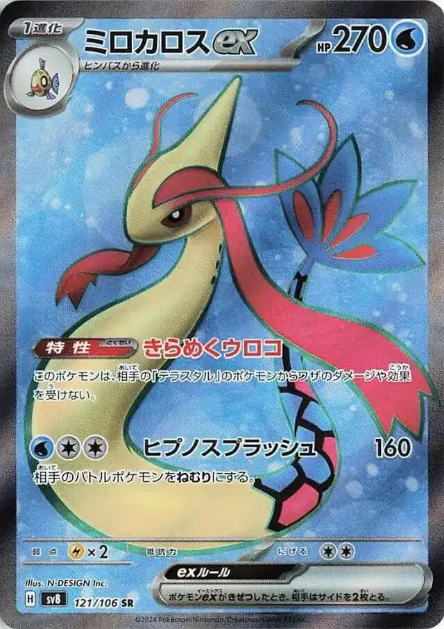 SV8 #121 Milotic ex SR
