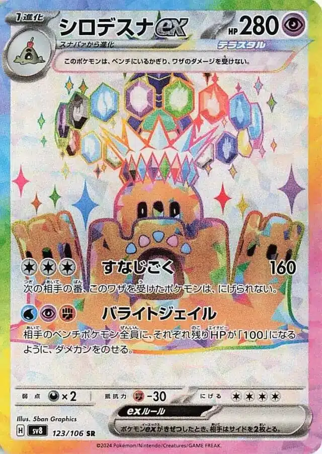 SV8 #123 Palossand ex SR