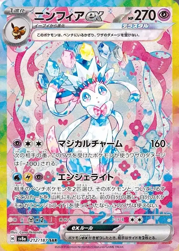 SV8a #212 Sylveon ex SAR