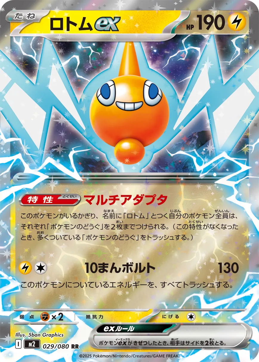 029 M2 #029 Rotom ex RR - Image 1