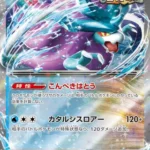 SV8a #049 Walking Wake ex RR