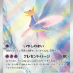 SV6a #071 Cresselia AR