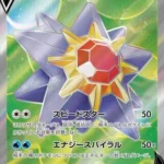 S9a #075 Starmie V SR