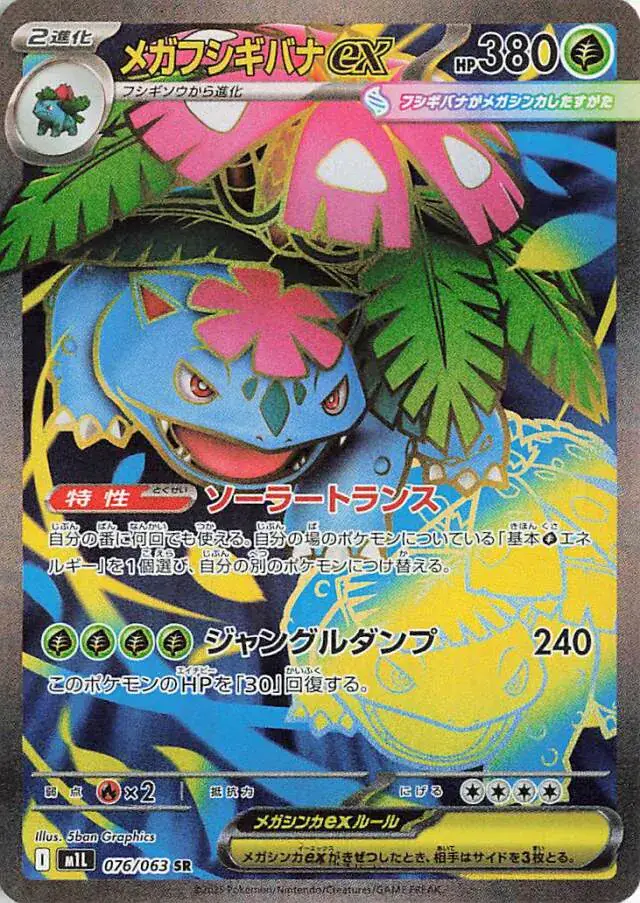 076 M1L #076 Mega Venusaur ex SR - Image 1