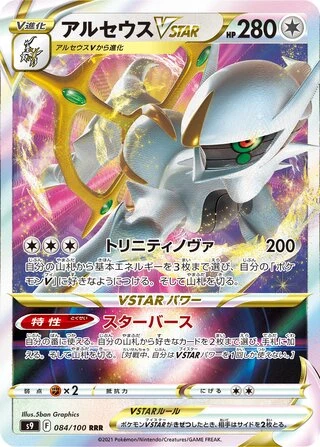 084 S9 #084 Arceus VSTAR RRR - Image 1