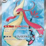 SV8 #121 Milotic ex SR