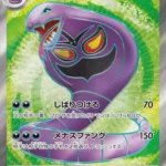 SV2a #187 Arbok ex SR