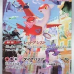 S12a #195 Latias AR