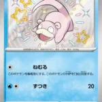 SV4a #219 Slowpoke S