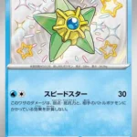 SV4a #221 Staryu S