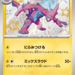 SV4a #246 Toxtricity S