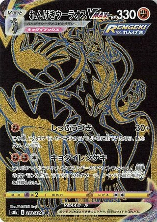 283 S8b #283 Rapid Strike Urshifu VMAX UR - Image 1