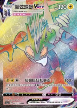 CS1a #203 Toxtricity VMAX HR