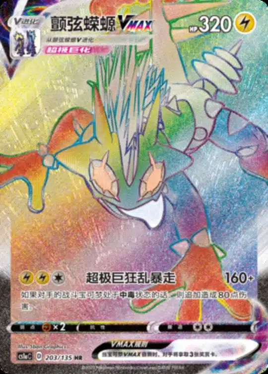 CS1a #203 Toxtricity VMAX HR