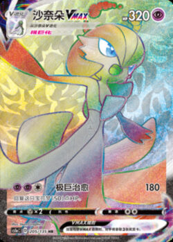 CS1a #205 Gardevoir VMAX HR