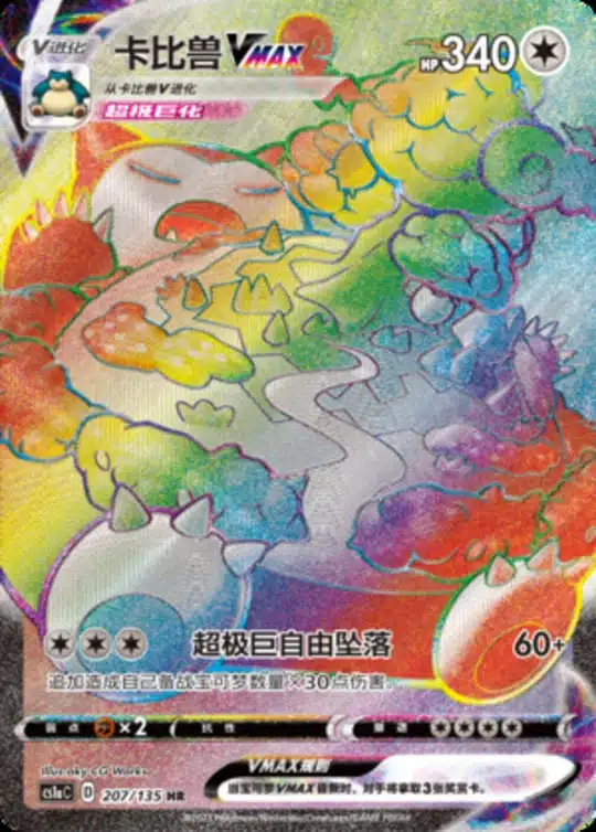 CS1a #207 Snorlax VMAX HR