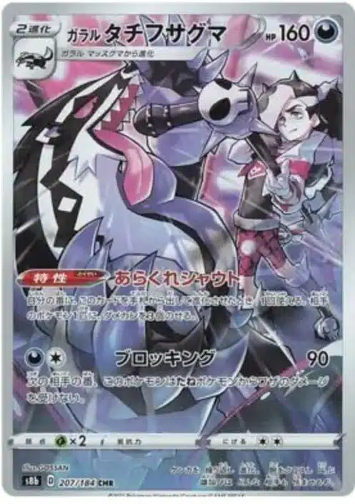 S8b #207 Galarian Obstagoon CHR