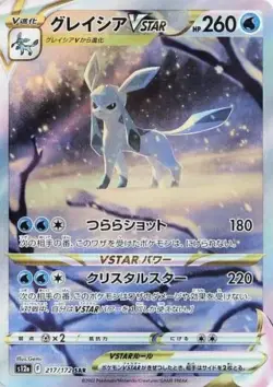 S12a #217 Glaceon VSTAR SAR