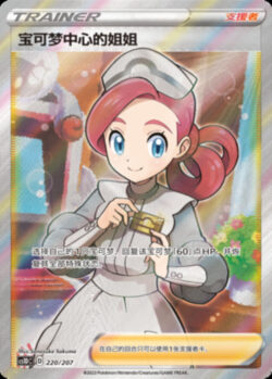 CS1D #220 Pokemon Center Lady SR