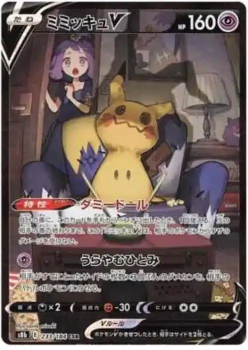 S8b #233 MimikyuV CSR