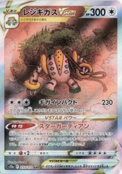 S12a #233 Regigigas VSTAR SAR