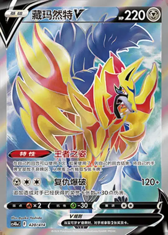 CS4Da #420 Zamazenta V SR