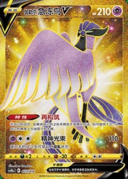 CS4Da #423 Galarian Articuno V UR