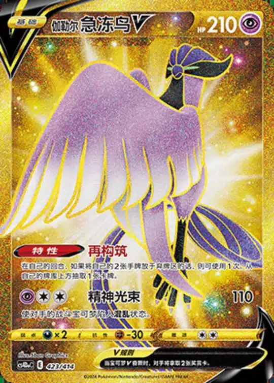 CS4Da #423 Galarian Articuno V UR
