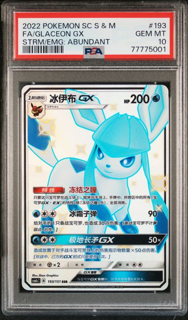 PSA 10 Glaceon GX SSR CSM1c #193 ??ճ??? ??
