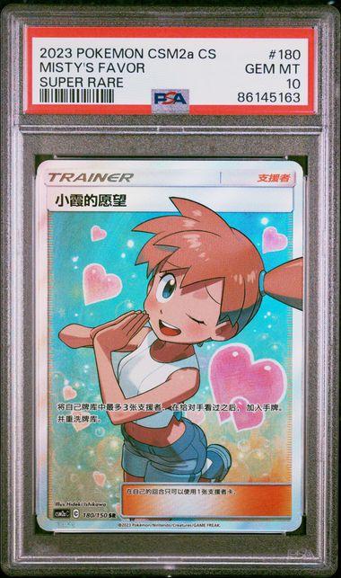 PSA 10 Misty??s Favor SR CSM2A #180 ?????ӳ ??